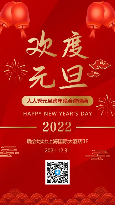 红金中式传统喜庆欢度元旦跨年晚会邀请函海报