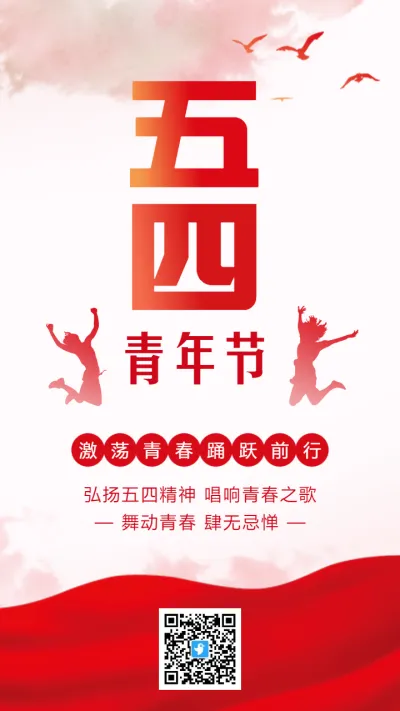 红色热血青春五四青年节宣传海报