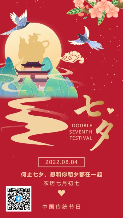 红金中式传统七夕节宣传祝福海报
