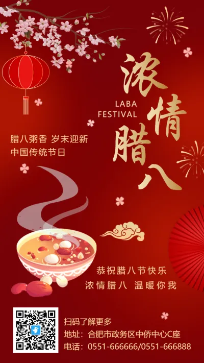 传统中式红金浓情腊八节日宣传祝福海报
