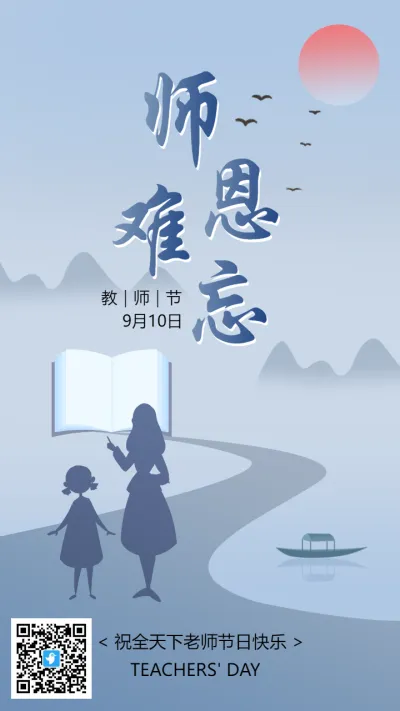 蓝灰色教师节宣传祝福海报