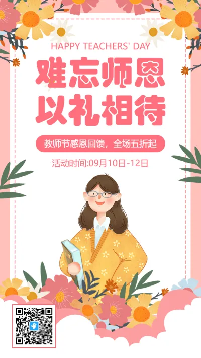 粉色插画教师节商家促销活动海报