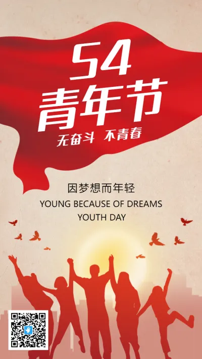 红色复古54青年节宣传海报