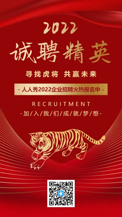 大气高端红金2022虎年企业诚聘精英招聘海报
