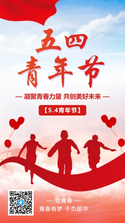 红色大气五四青年节宣传海报