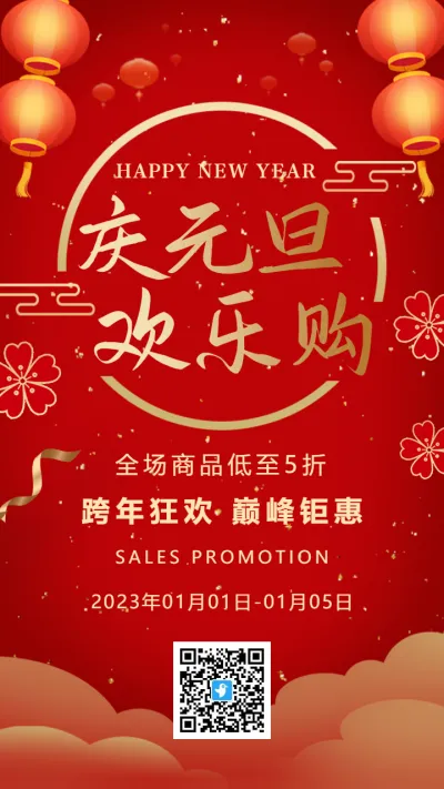 红金喜庆庆元旦欢乐购节日促销海报