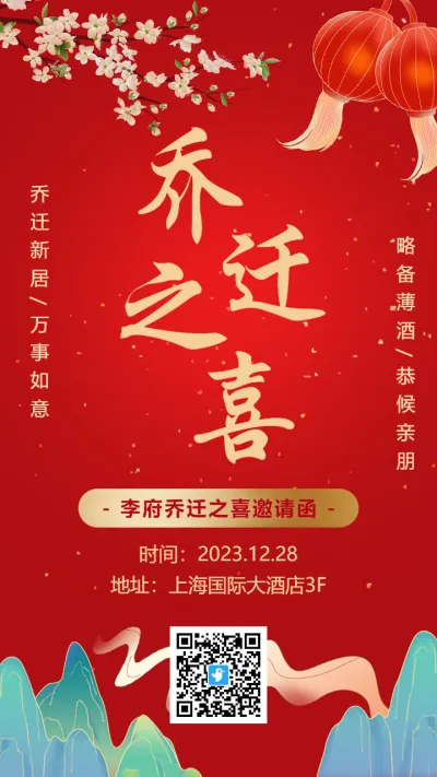 红色中式传统乔迁之喜邀请函海报