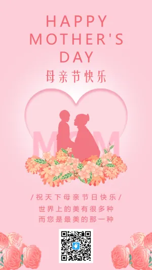 粉色温馨插画母亲节宣传祝福海报