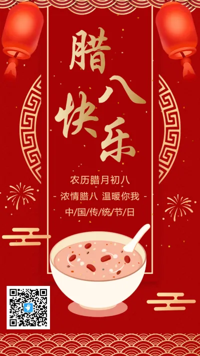 红金中式腊八快乐节日宣传祝福海报