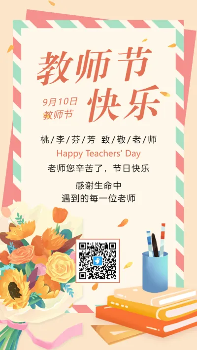 橘色插画教师节宣传祝福海报