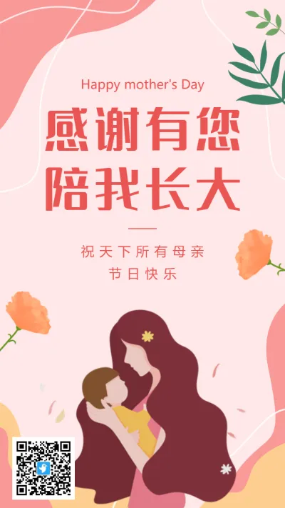 粉色扁平插画感恩母亲节宣传祝福海报