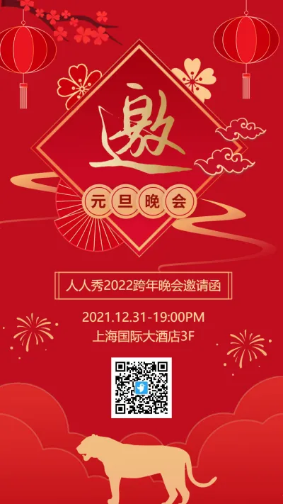 红金传统中式喜庆元旦跨年晚会邀请函海报