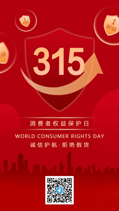红金315消费者权益保护日宣传海报