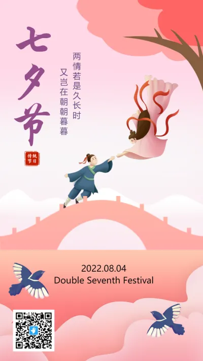 粉色插画七夕节宣传海报