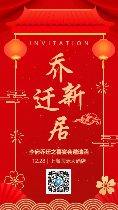 红色中式传统乔迁新居宴会邀请函海报