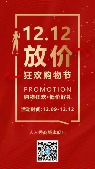 红金双12狂欢购物节宣传促销海报