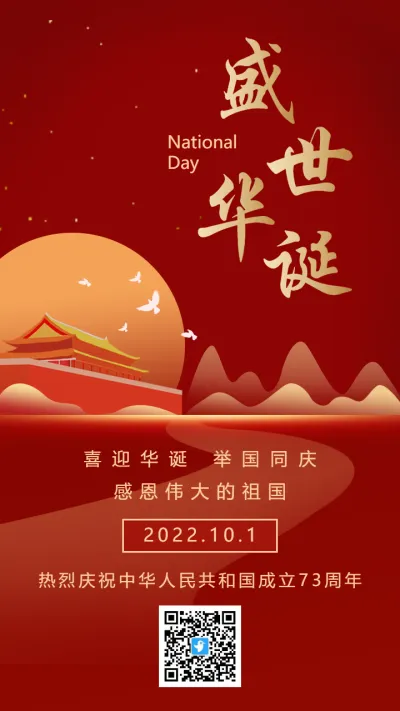 红金盛世华诞国庆节宣传祝福海报