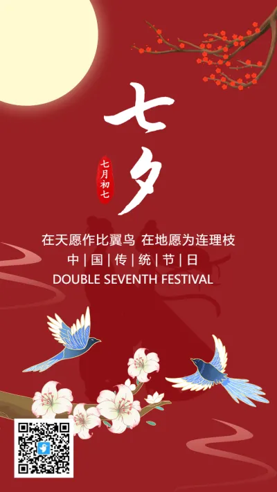 红色传统七夕节节日宣传祝福海报