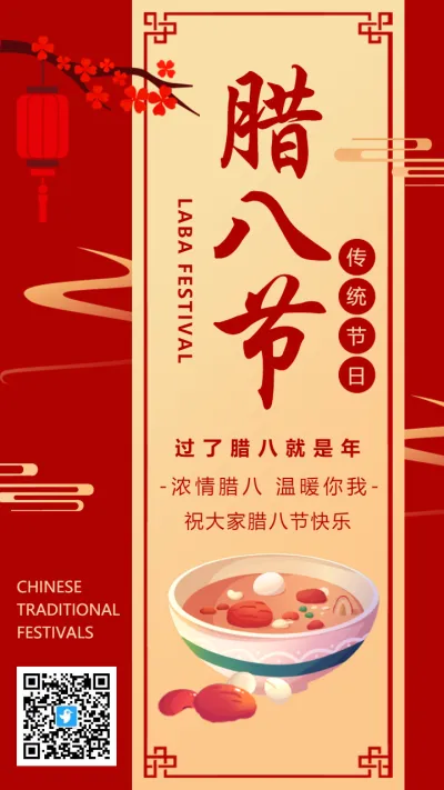 中式红色传统节日腊八宣传祝福海报
