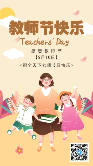 黄色卡通插画教师节宣传祝福海报
