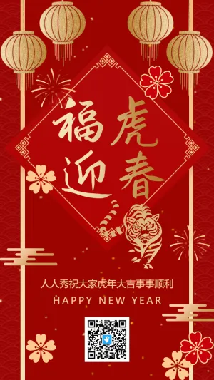 红金简约中式福虎迎春新年节日祝福海报