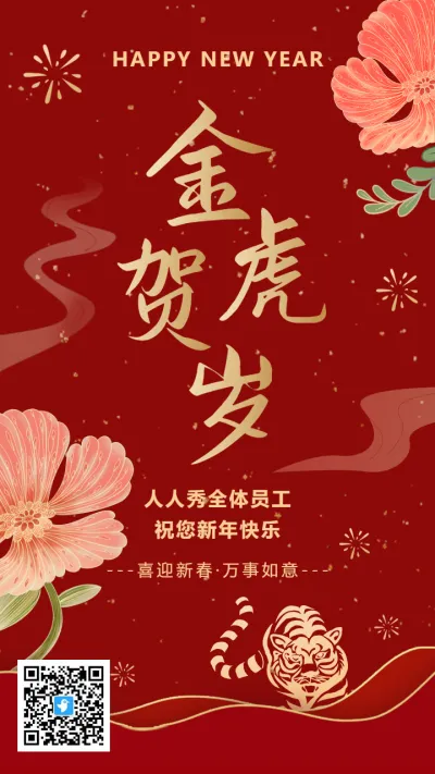 红金新年虎年春节贺岁祝福海报
