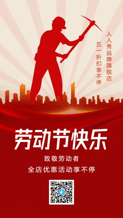 红色劳动节促销宣传海报