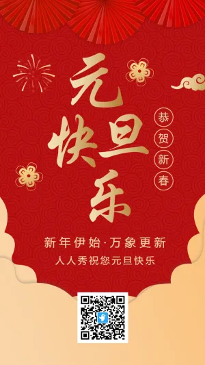 红金中式喜庆元旦快乐新年祝福宣传海报