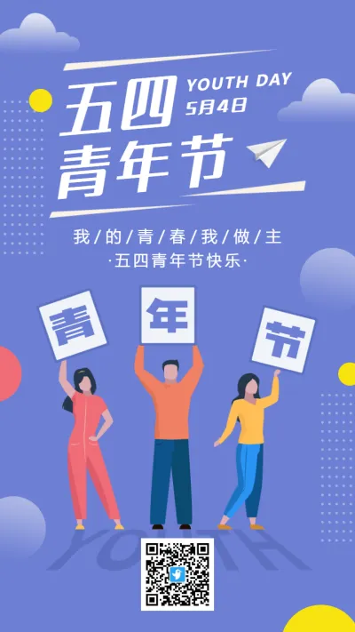 紫色扁平插画五四青年节宣传祝福海报