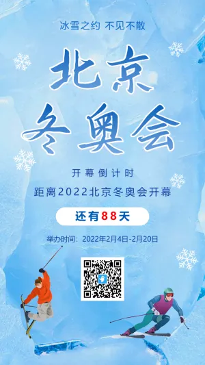 蓝色北京冬季奥运会倒计时宣传海报