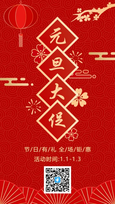 红金中式古典传统元旦促销海报