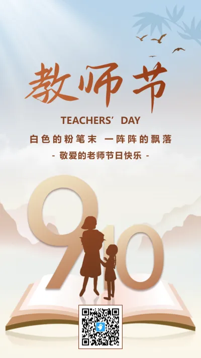 9月10日教师节宣传祝福海报