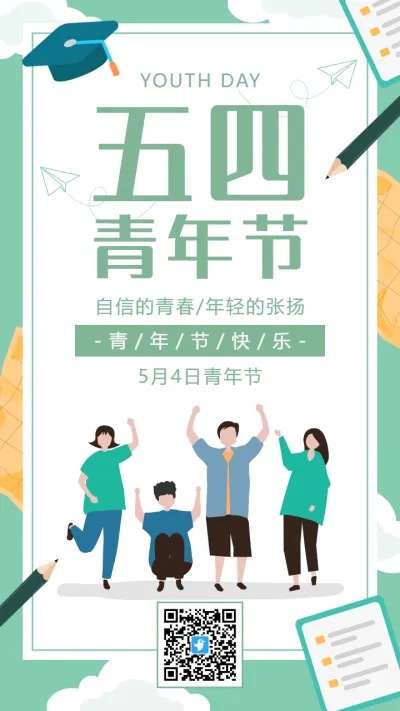 清新绿色扁平插画五四青年节宣传祝福海报