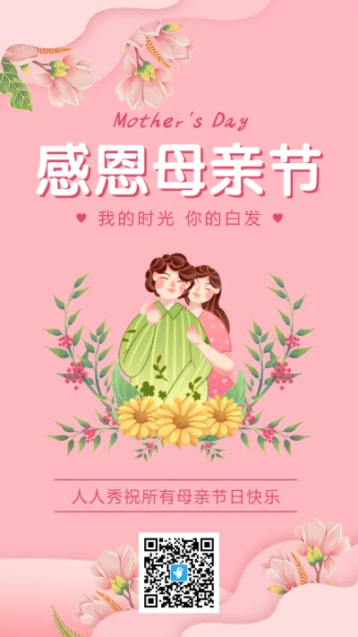 粉色清新插画感恩母亲节宣传祝福海报
