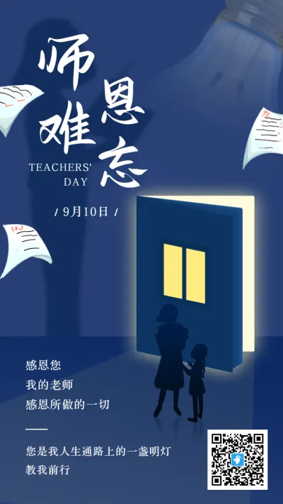 蓝色扁平插画师恩难忘教师节宣传祝福海报