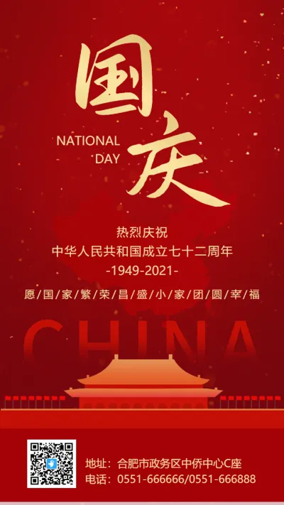 红金国庆节宣传祝福海报