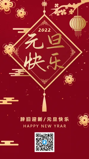 红金中式元旦快乐宣传祝福海报