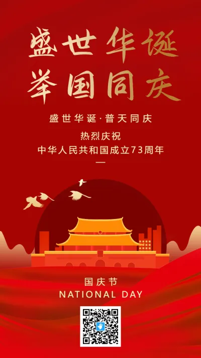 大气红金国庆节宣传祝福海报
