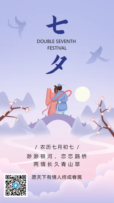 紫色插画浪漫七夕情人节宣传祝福海报