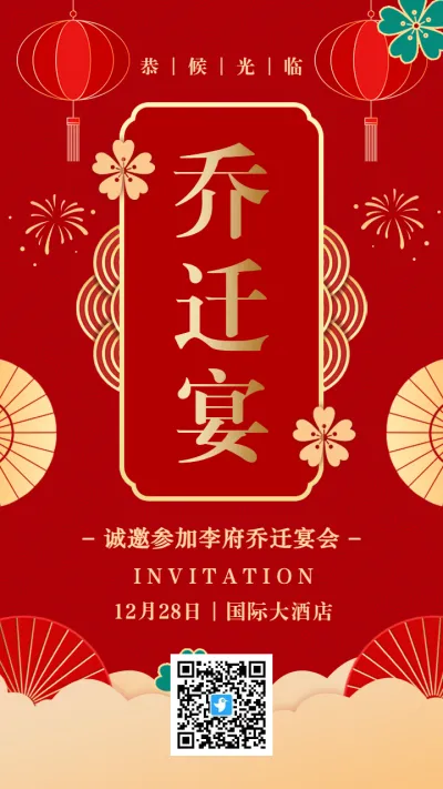 红金中式传统喜庆乔迁宴邀请函海报