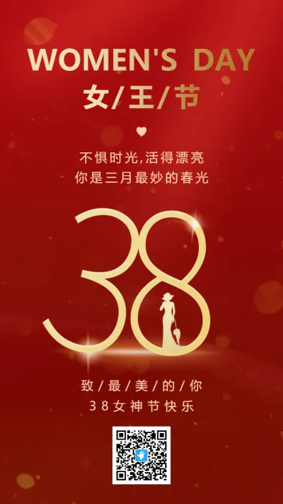 红金38女王节宣传祝福海报