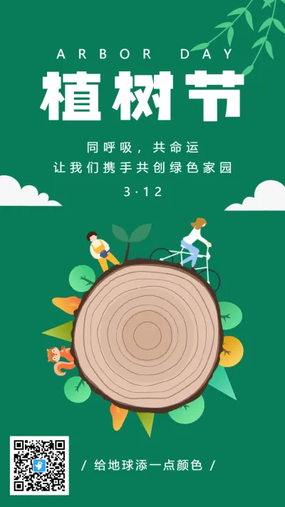 绿色扁平插画植树节宣传海报