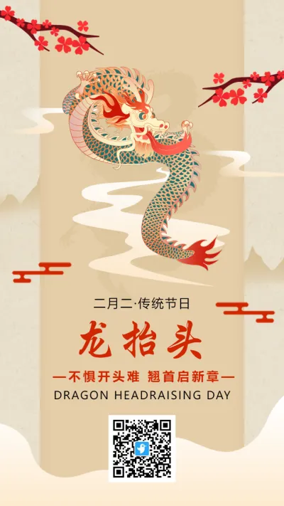 中式龙抬头传统节日宣传海报