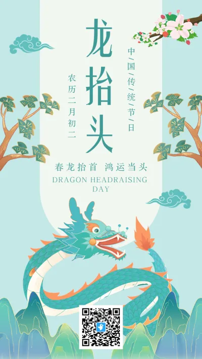 蓝绿色插画传统节日龙抬头宣传海报