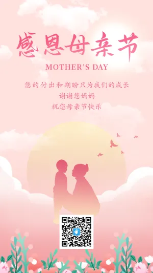粉色唯美温馨感恩母亲节宣传祝福海报