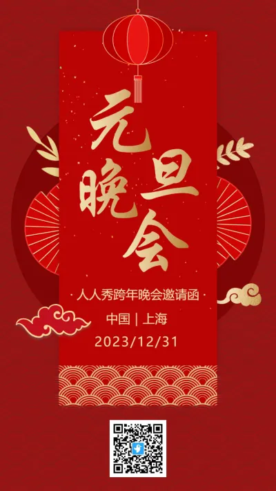 红金中式古典元旦跨年晚会邀请函海报