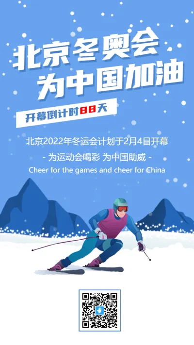 蓝色插画风北京冬季奥运会开幕倒计时宣传海报