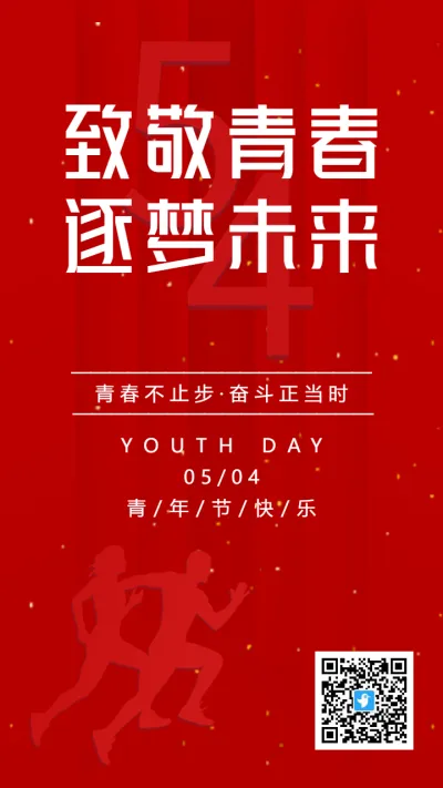红色54青年节宣传祝福海报