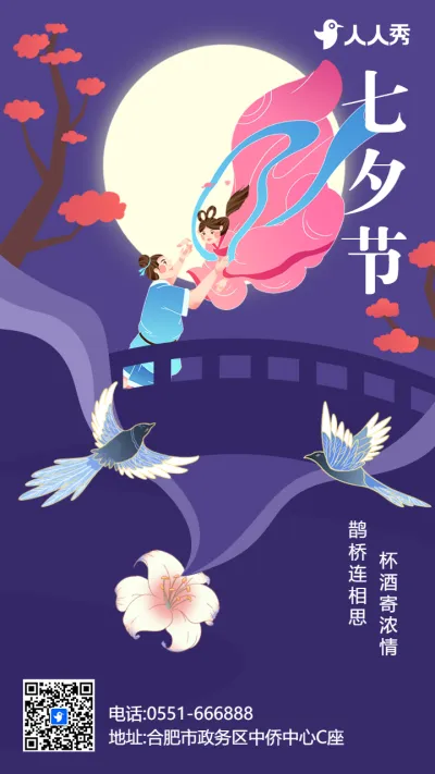 紫色插画七夕节宣传祝福海报