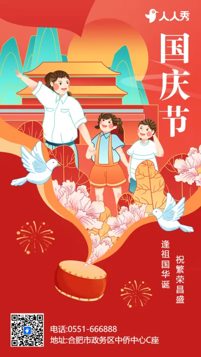红色插画国庆节宣传祝福海报